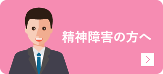 精神障害の方へ