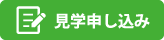 見学申込
