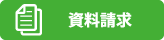 資料請求