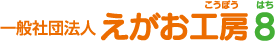 一般社団法人えがお工房8