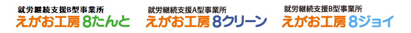 一般社団法人えがお工房8（障害福祉サービス事業所） イメージ