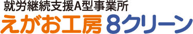 就労継続支援A型事業所 えがお工房 8クリーン