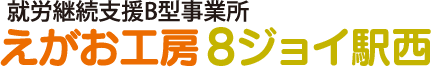 就労継続支援B型事業所 えがお工房8ジョイ駅西