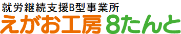 就労継続支援B型事業所 えがお工房 8たんと